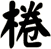 棬