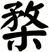 楘