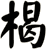楬