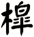 槹