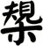 槼