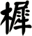 樨