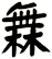 橆