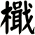 檝