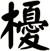 櫌
