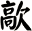 歊