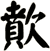歕