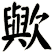 歟