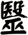 毉