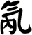 氝