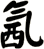 氥
