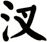 汊