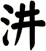 汫