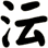 沄