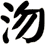 沕
