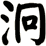 泂