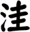 洼