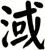 淢