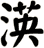 渶