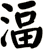 湢