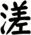 溠