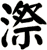 漈