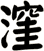 漥