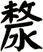漦
