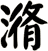 潃