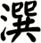 潠