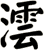 澐