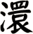 澴