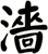 濇