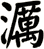 濿
