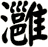 灉