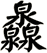 灥