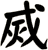 烕