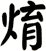 焴
