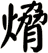 熁
