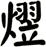 熤
