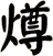 燇