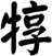 犉