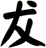 犮