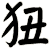 狃