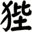 狴