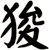 狻