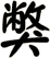 獘