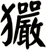 玁