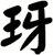 玡