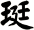 珽